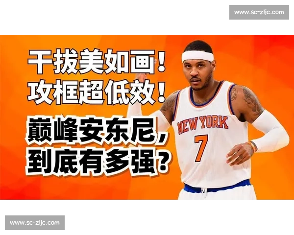 安东尼的三威胁：篮球赛场的节奏杀器